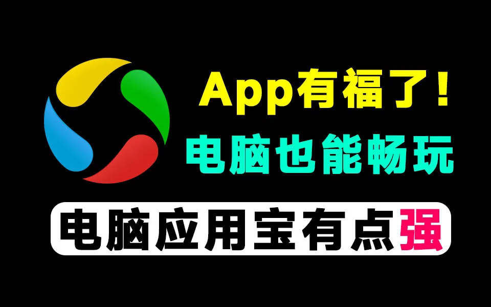 Hyper-V下的畅快体验:电脑应用宝如何让手机App在PC上完美运行